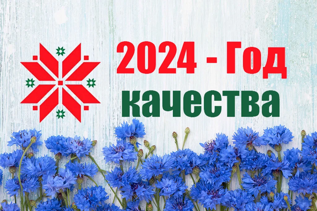 God_kachestva-2024-1